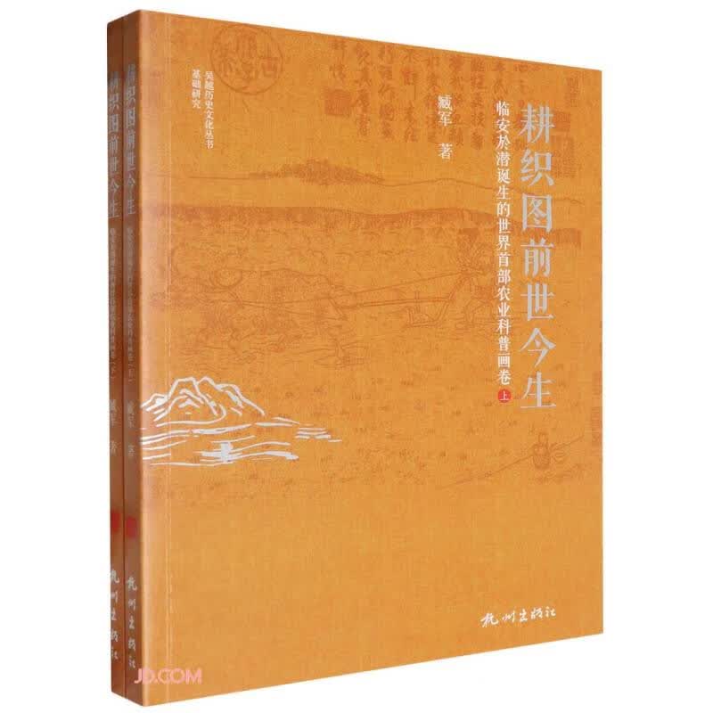 《耕织图前世今生——临安於潜诞生的世界首部农业科普画卷(上下册)》封面